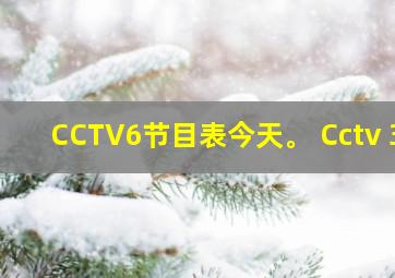 CCTV6节目表今天。 Cctv 3